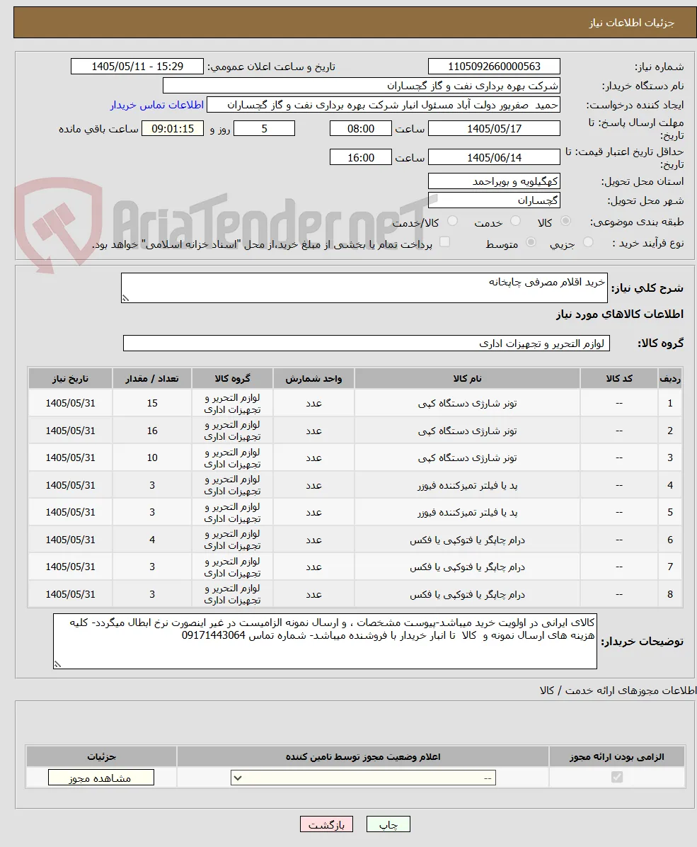 خرید اقلام مصرفی چاپخانه