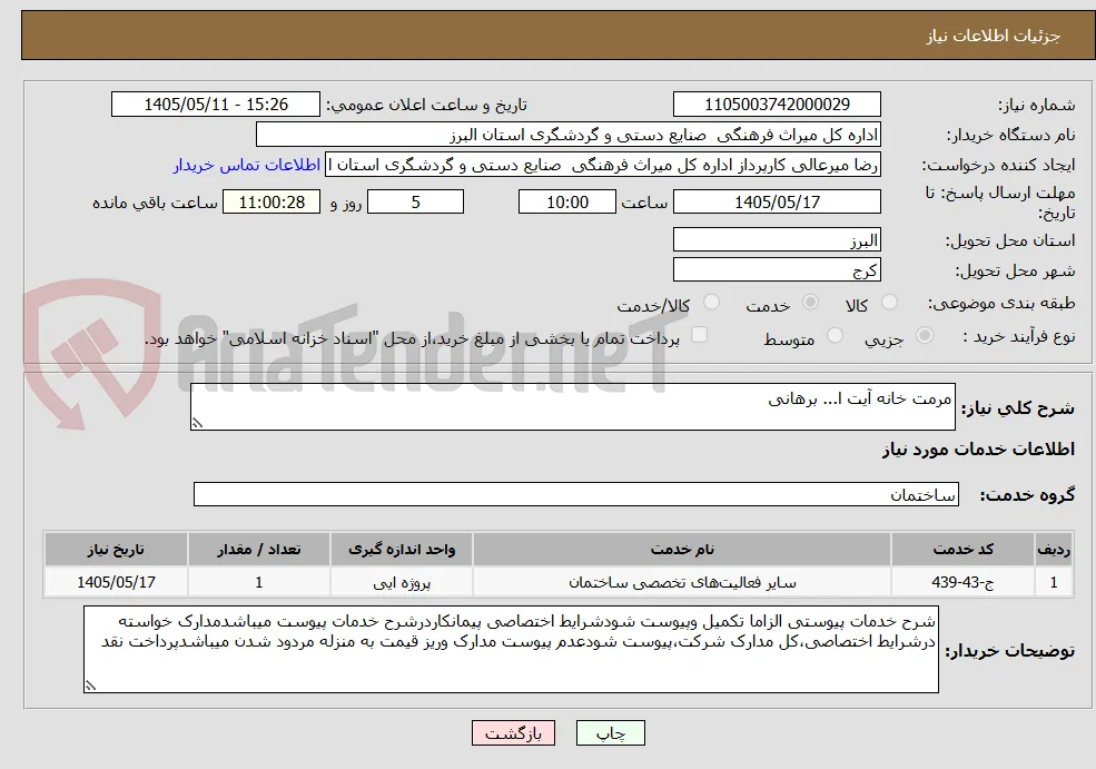 مرمت خانه آیت ا... برهانی