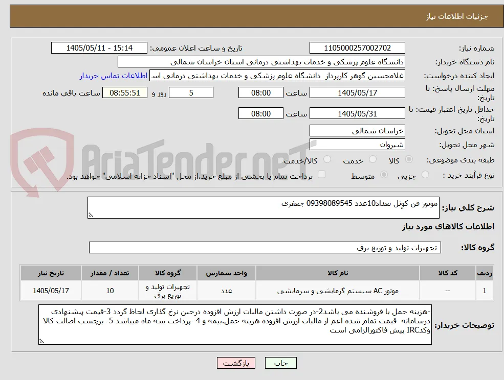 موتور فن کوِئل تعداد10عدد 09398089545 جعفری