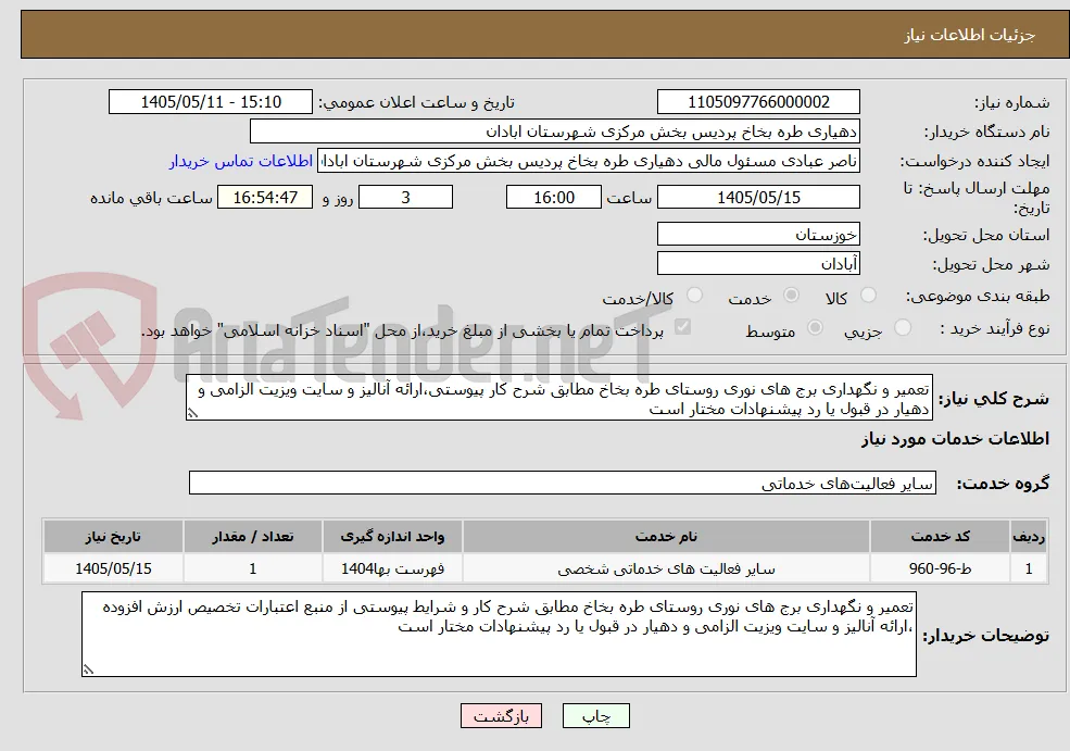 تعمیر و نگهداری برج های نوری روستای طره بخاخ مطابق شرح کار پیوستی،ارائه آنالیز و سایت ویزیت الزامی و دهیار در قبول یا رد پیشنهادات مختار است