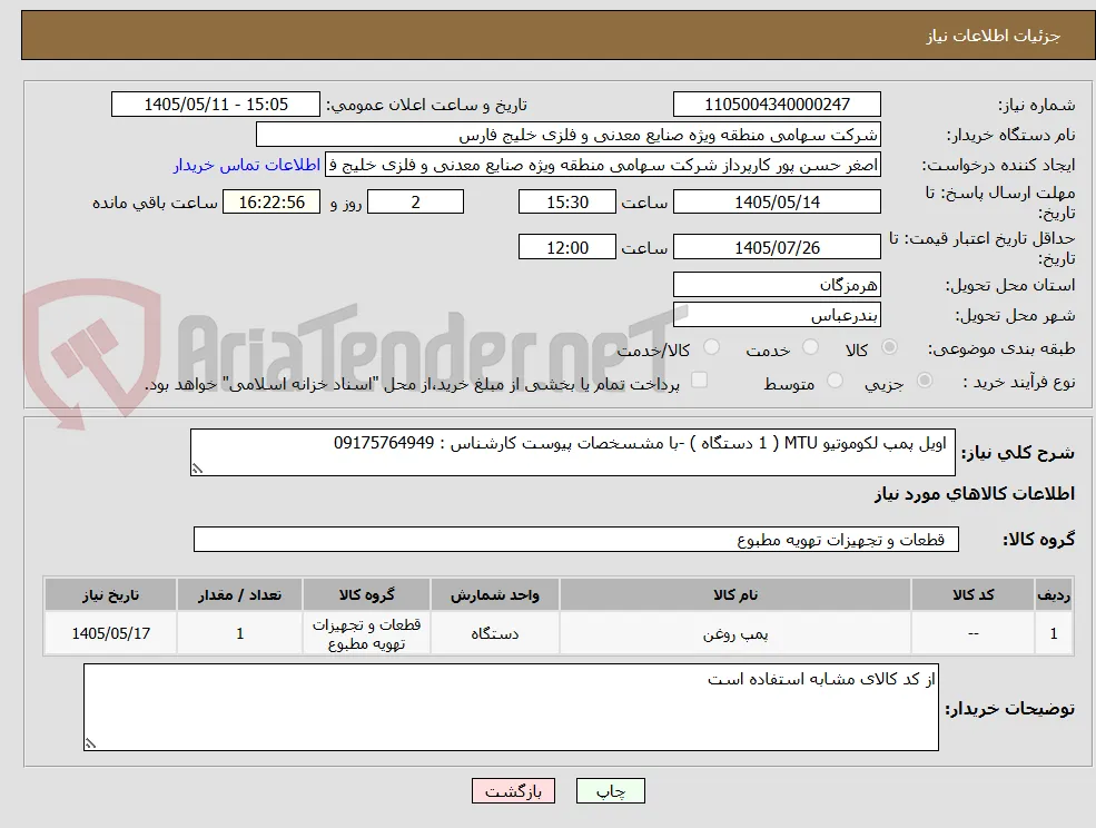  اویل پمپ لکوموتیو MTU ( 1 دستگاه ) -با مشسخصات پیوست کارشناس : 09175764949