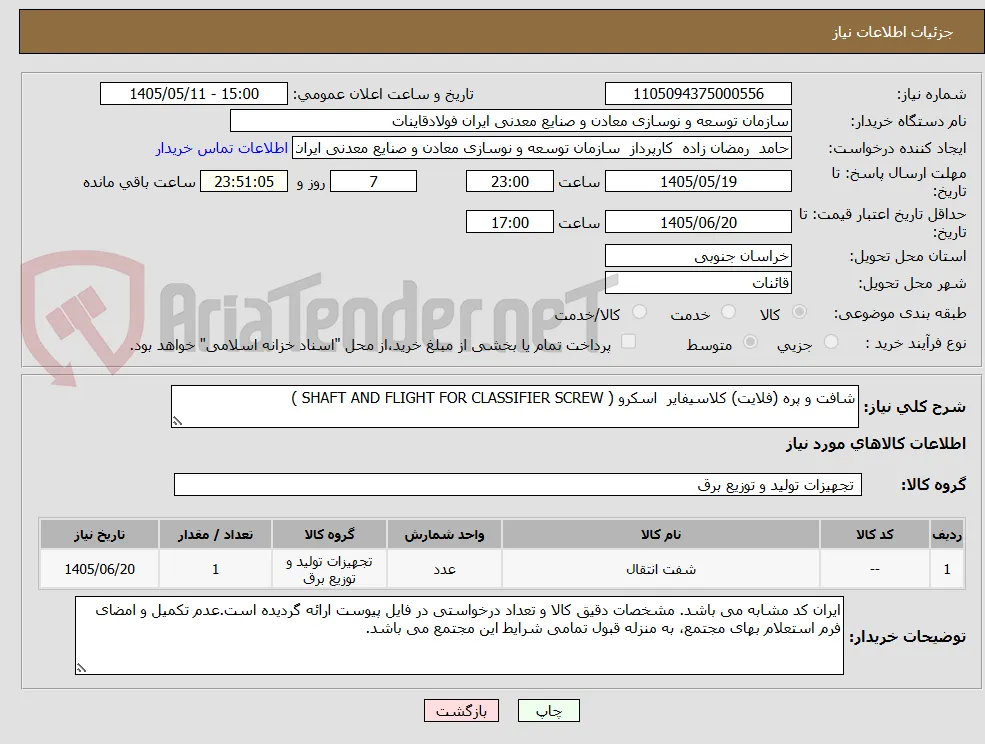 شافت و پره (فلایت) کلاسیفایر  اسکرو ( SHAFT AND FLIGHT FOR CLASSIFIER SCREW )