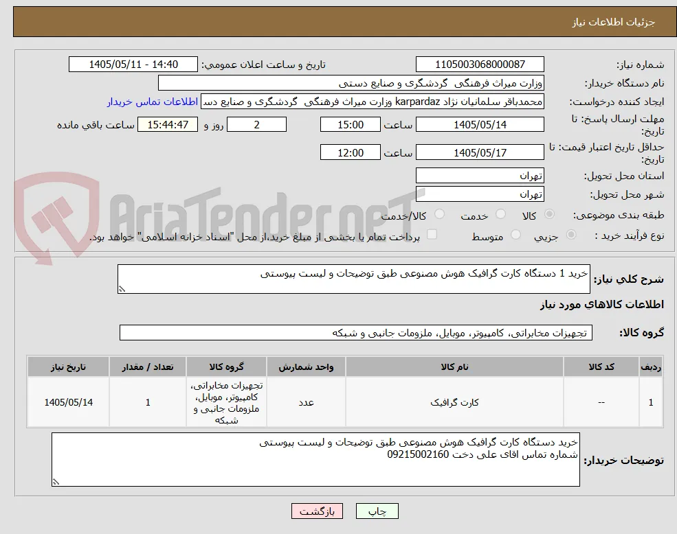 خرید 1 دستگاه کارت گرافیک هوش مصنوعی طبق توضیحات و لیست پیوستی