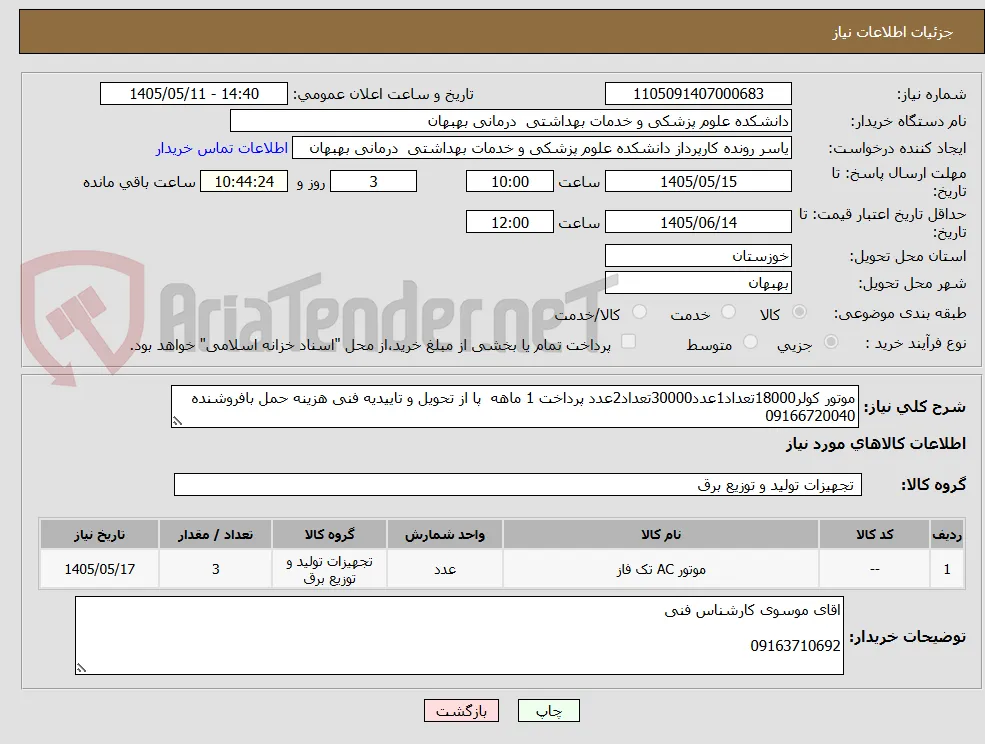موتور کولر18000تعداد1عدد30000تعداد2عدد پرداخت 1 ماهه  پا از تحویل و تاییدیه فنی هزینه حمل بافروشنده 09166720040