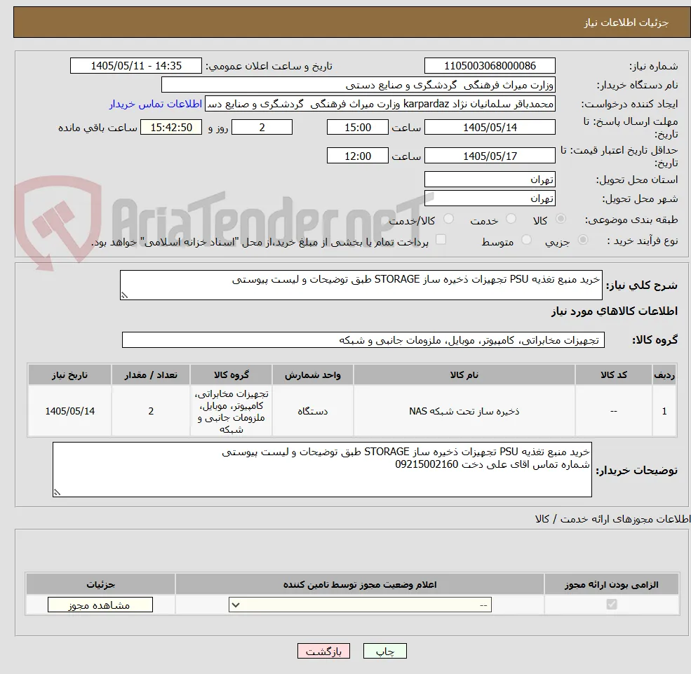 خرید منبع تغذیه PSU تجهیزات ذخیره ساز STORAGE طبق توضیحات و لیست پیوستی 