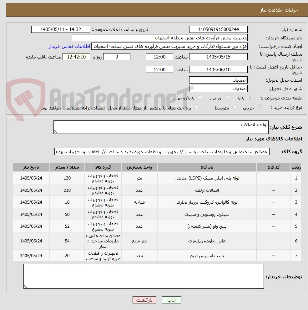 لوله و اتصالات