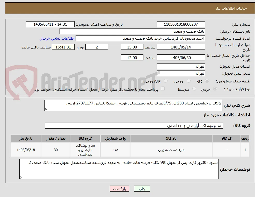 کالای درخواستی تعداد 30گالن 3/75لیتری مایع دستشوئی فومی ویشکا .تماس 27871177زارعی