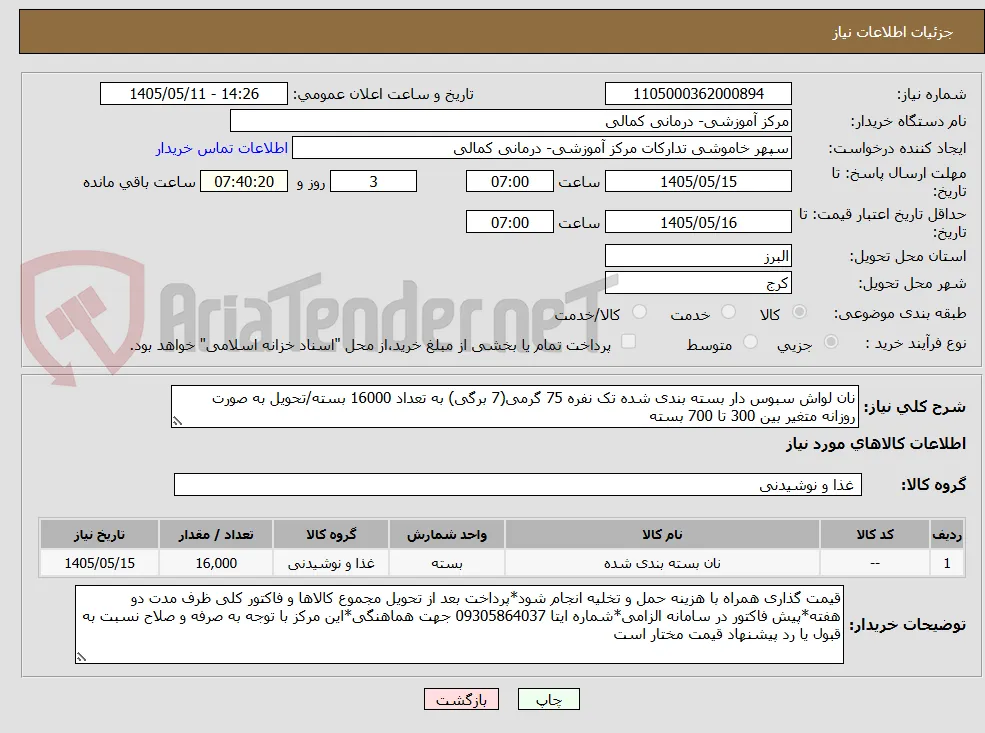 نان لواش سبوس دار بسته بندی شده تک نفره 75 گرمی(7 برگی) به تعداد 16000 بسته/تحویل به صورت روزانه متغیر بین 300 تا 700 بسته