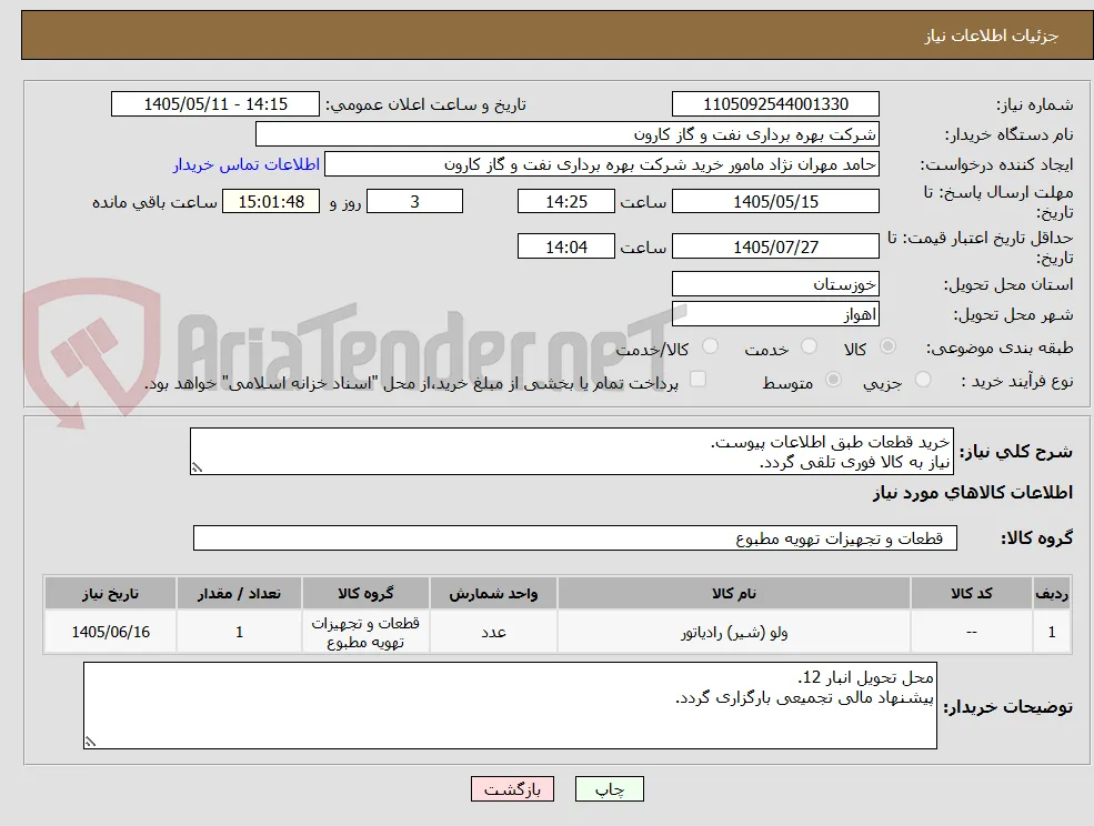 خرید قطعات طبق اطلاعات پیوست.
نیاز به کالا فوری تلقی گردد.