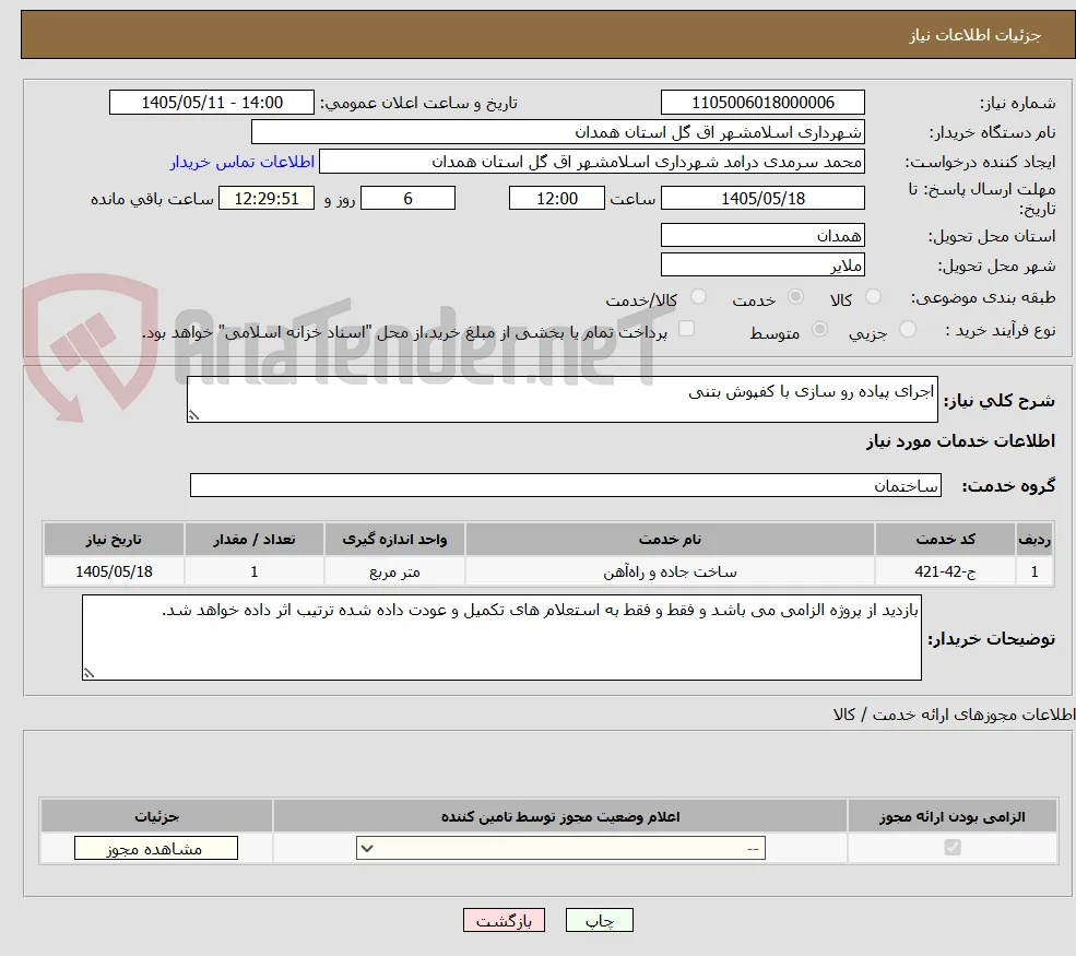 اجرای پیاده رو سازی با کفپوش بتنی