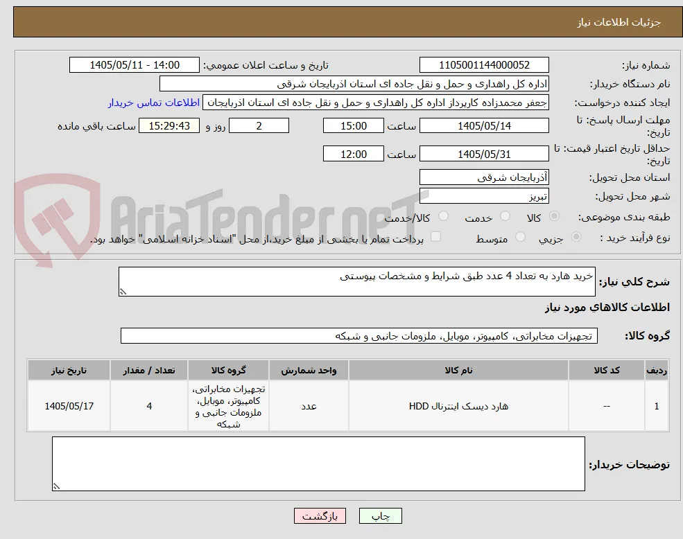 خرید هارد به تعداد 4 عدد طبق شرایط و مشخصات پیوستی