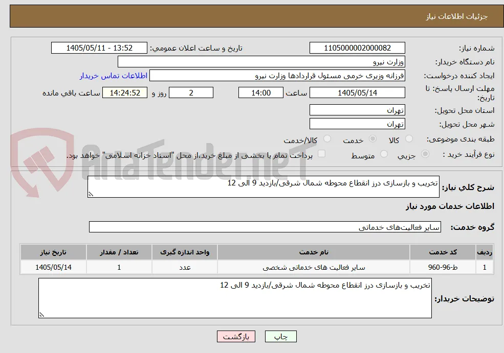 تخریب و بازسازی درز انقطاع محوطه شمال شرقی/بازدید 9 الی 12 