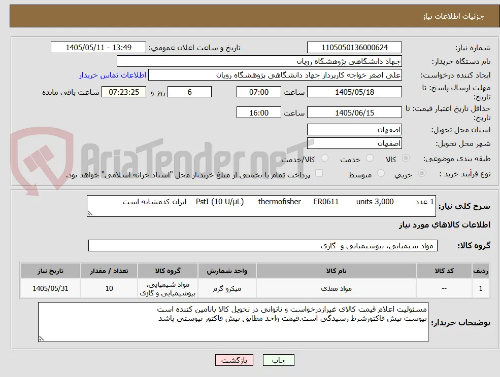 1 عدد 	 3,000 units	ER0611	thermofisher	    PstI (10 U/μL)ایران کدمشابه است