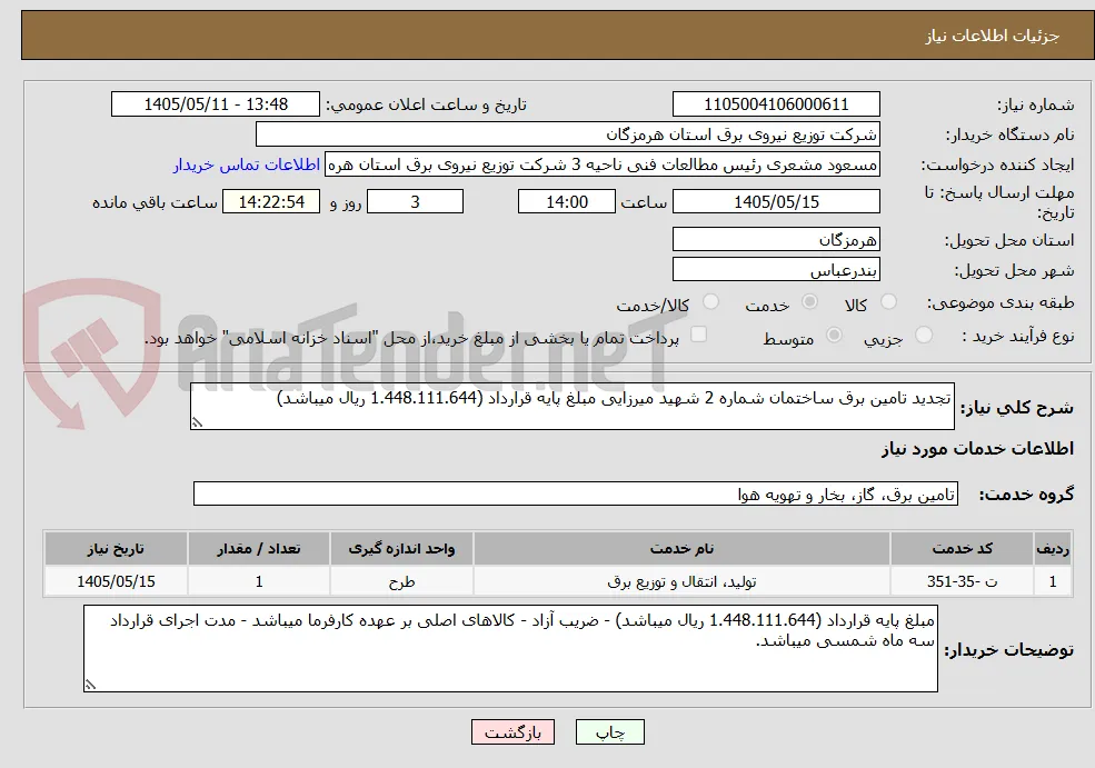 تجدید تامین برق ساختمان شماره 2 شهید میرزایی مبلغ پایه قرارداد (1.448.111.644 ریال میباشد)