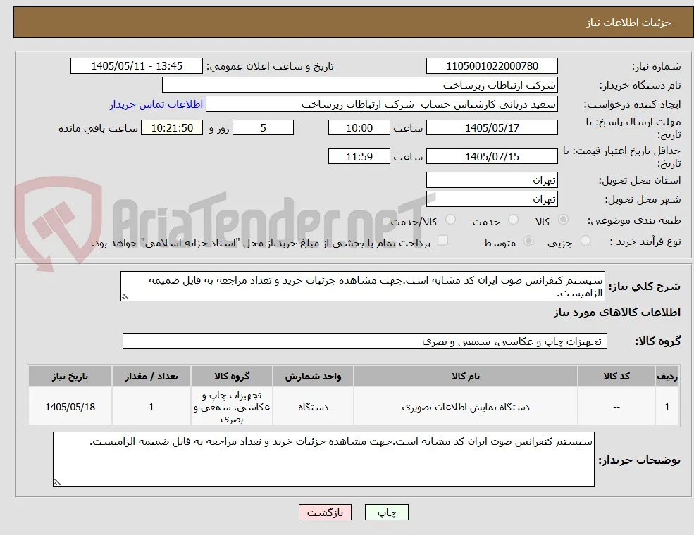 سیستم کنفرانس صوت ایران کد مشابه است.جهت مشاهده جزئیات خرید و تعداد مراجعه به فایل ضمیمه الزامیست.