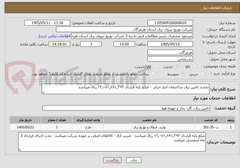 تجدید تامین برق ساختمان انبار جزایر  - مبلغ پایه قرارداد ۱۳,۰۷۶,۸۹۱,۳۹۳‬ ریال میباشد