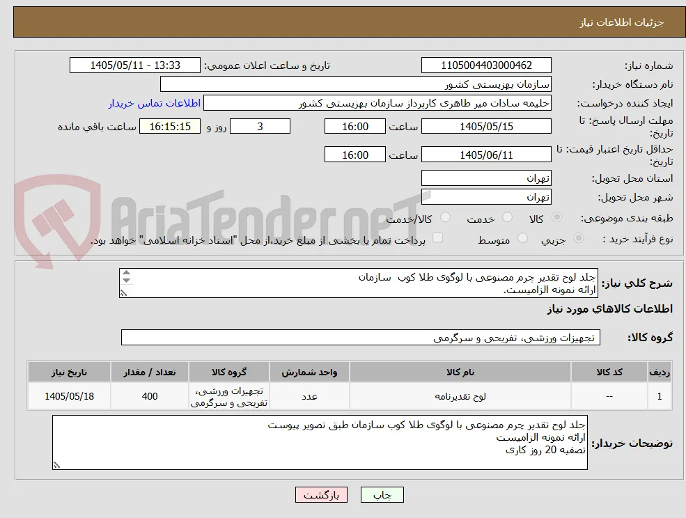 جلد لوح تقدیر چرم مصنوعی با لوگوی طلا کوب  سازمان 
ارائه نمونه الزامیست.
تصفیه 20روز کاری پس از تحویل 
