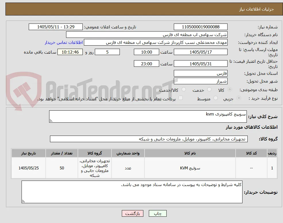 سوییچ کامپیوتری kvm
