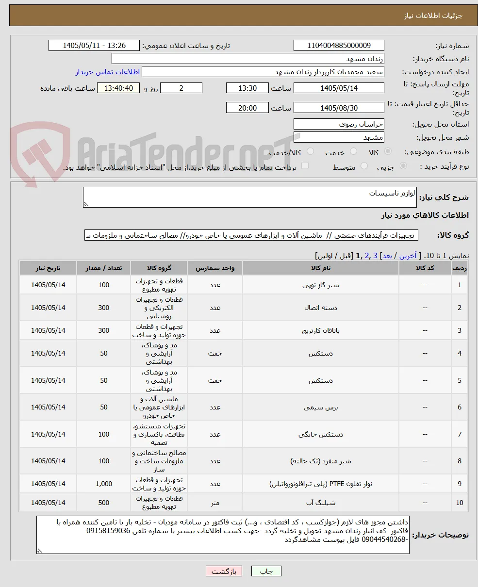 لوازم تاسیسات 