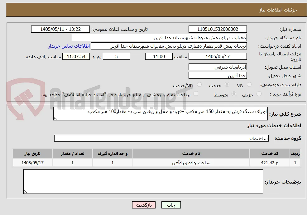 اجرای سنگ فرش به مقدار 150 متر مکعب –تهیه و حمل و ریختن شن به مقدار100 متر مکعب   