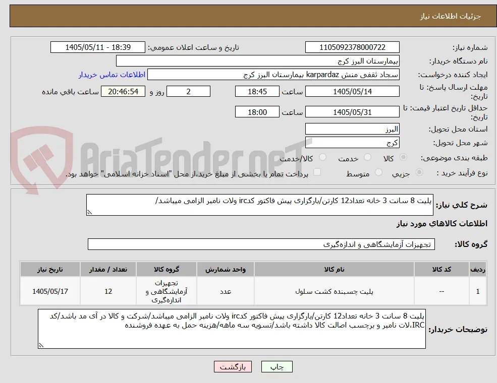 پلیت 8 سانت 3 خانه تعداد12 کارتن/بارگزاری پیش فاکتور کدirc ولات نامبر الزامی میباشد/