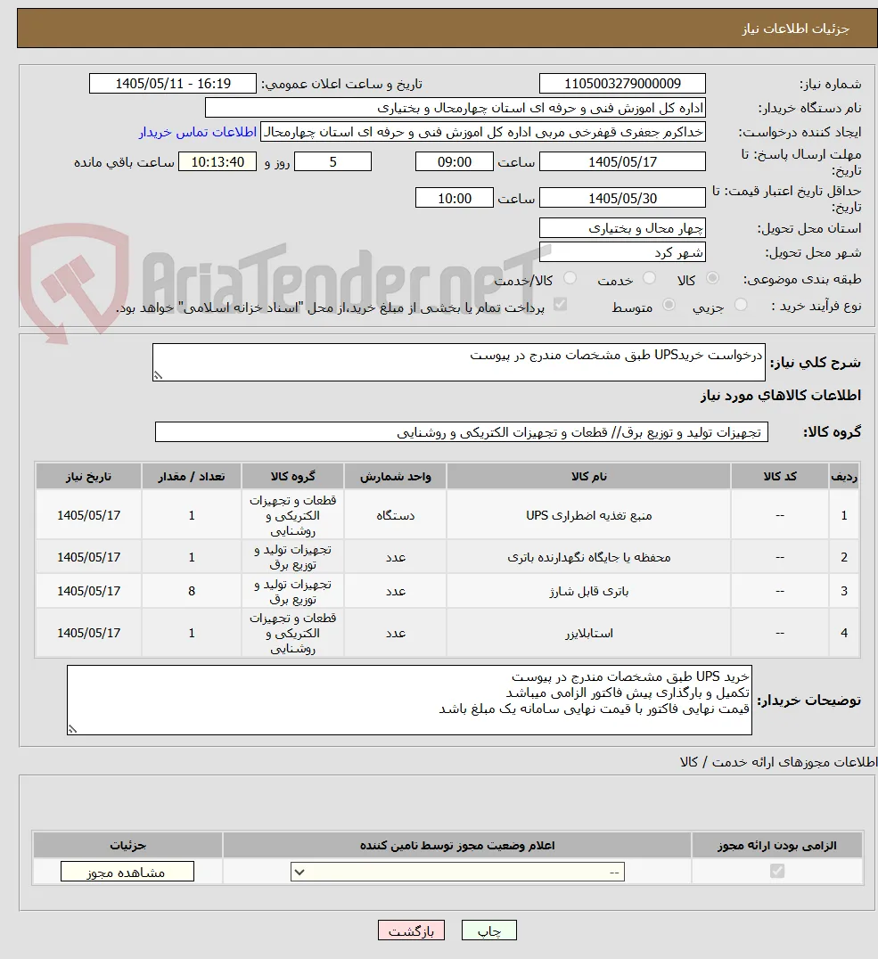درخواست خریدUPS طبق مشخصات مندرج در پیوست