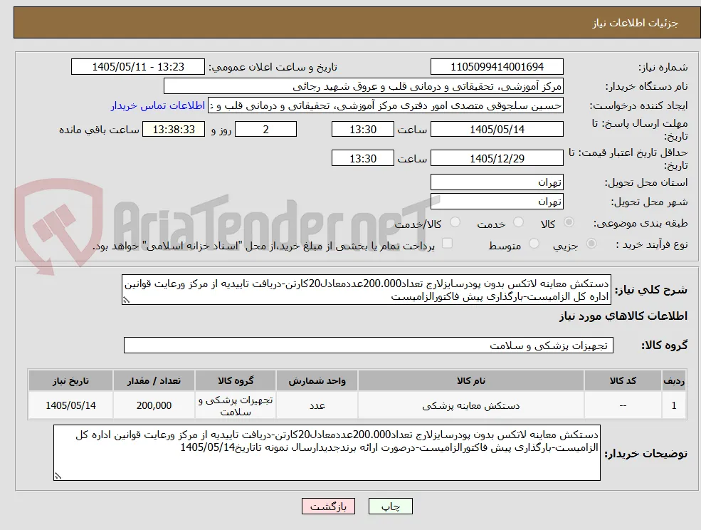 دستکش معاینه لاتکس بدون پودرسایزلارج تعداد200.000عددمعادل20کارتن-دریافت تاییدیه از مرکز ورعایت قوانین اداره کل الزامیست-بارگذاری پیش فاکتورالزامیست