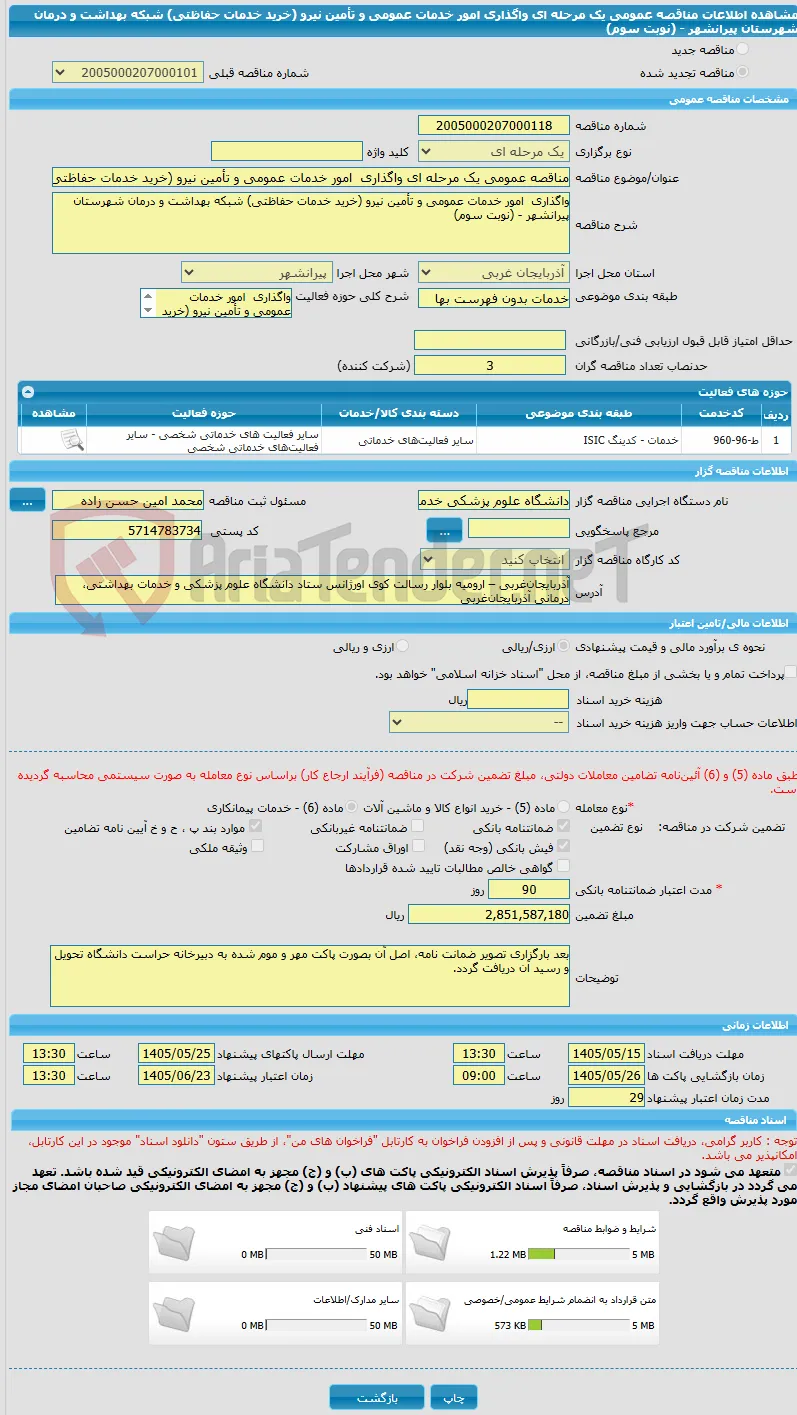 مناقصه عمومی یک مرحله ای واگذاری  امور خدمات عمومی و تأمین نیرو (خرید خدمات حفاظتی) شبکه بهداشت و درمان شهرستان پیرانشهر - (نوبت سوم)