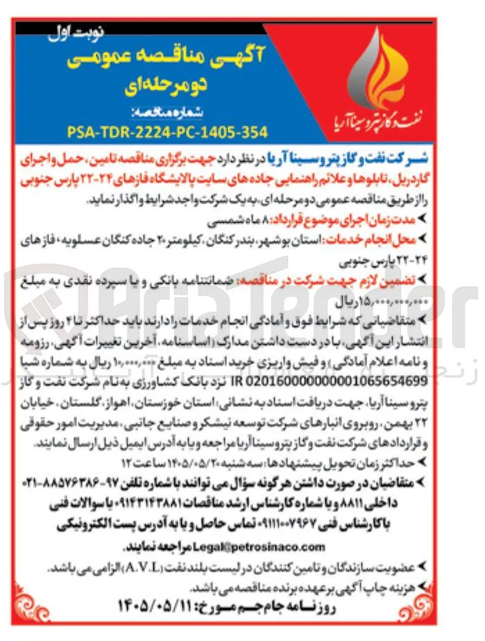 تامین، حمل و اجرای گاردریل، تابلوها و علائم راهنمایی جاده های سایت پالایشگاه فازهای ۲۴-۲۲ پارس جنوبی