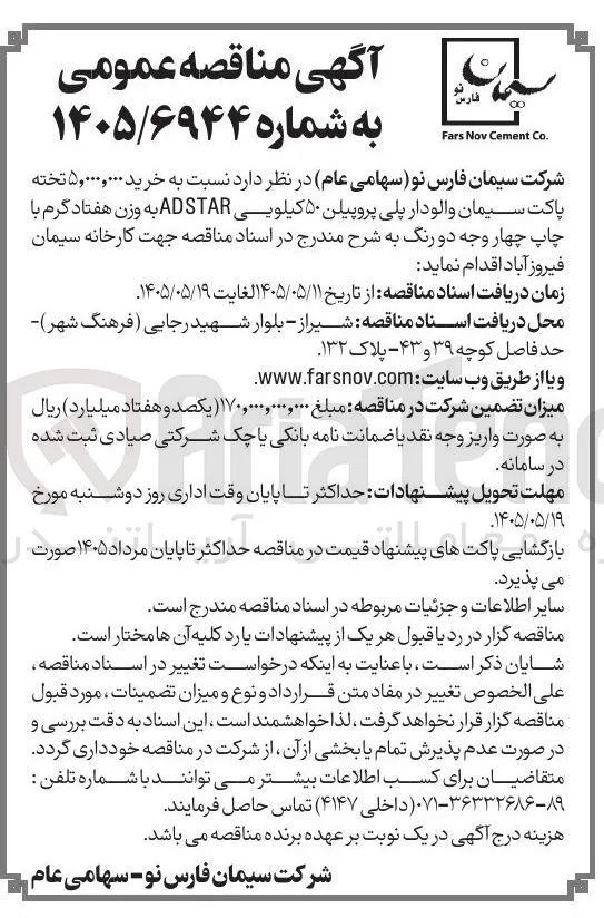 خرید ۵,۰۰۰,۰۰۰ تخته پاکت سیمان والودار پلی پروپیلن ۵۰ کیلویی AD STAR