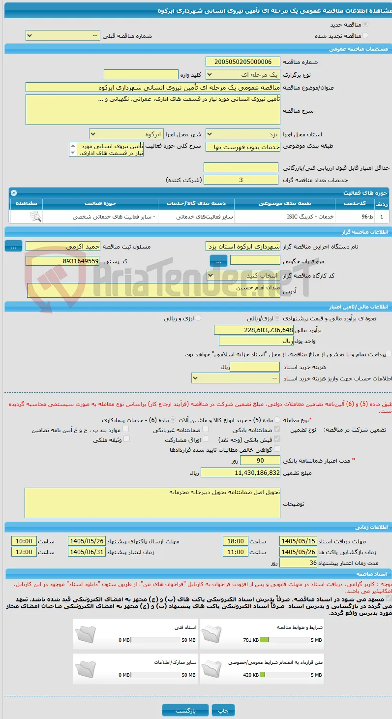مناقصه عمومی یک مرحله ای تأمین نیروی انسانی شهرداری ابرکوه