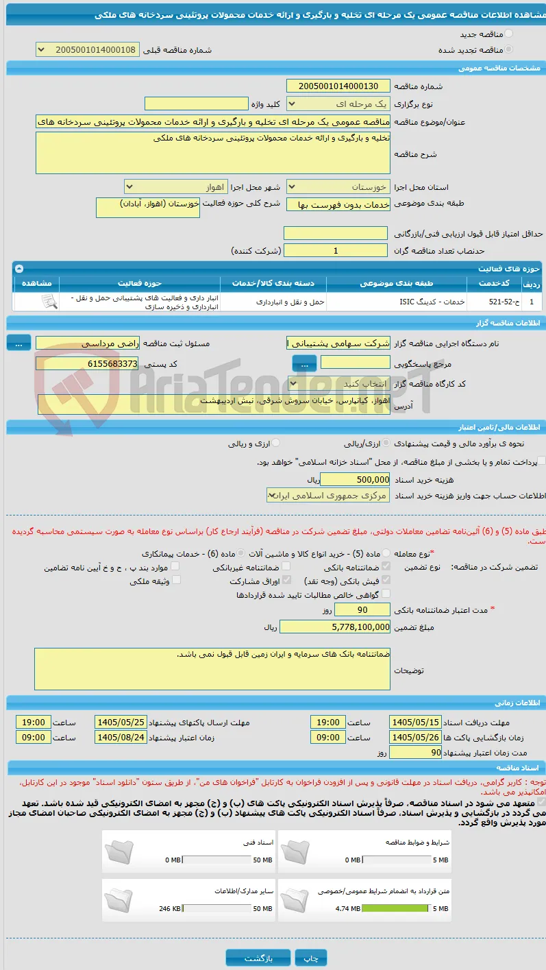 مناقصه عمومی یک مرحله ای تخلیه و بارگیری و ارائه خدمات محمولات پروتئینی سردخانه های ملکی