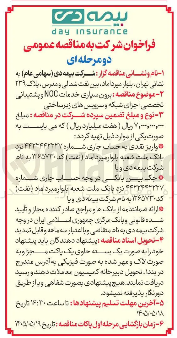برون سپاری خدمات NOC و پشتیبانی تخصصی اجزای شبکه و سرویس های زیر ساختی