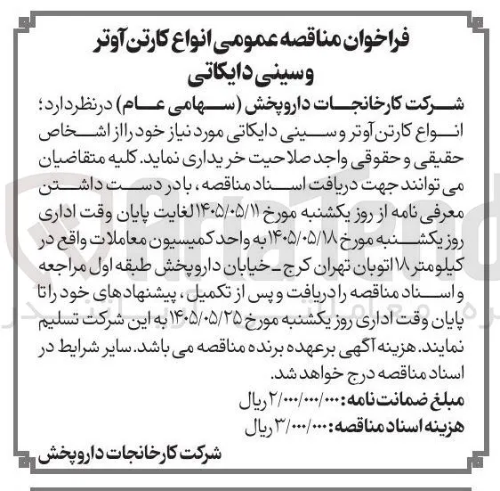 تامین انواع کارتن آوتر و سینی دایکاتی