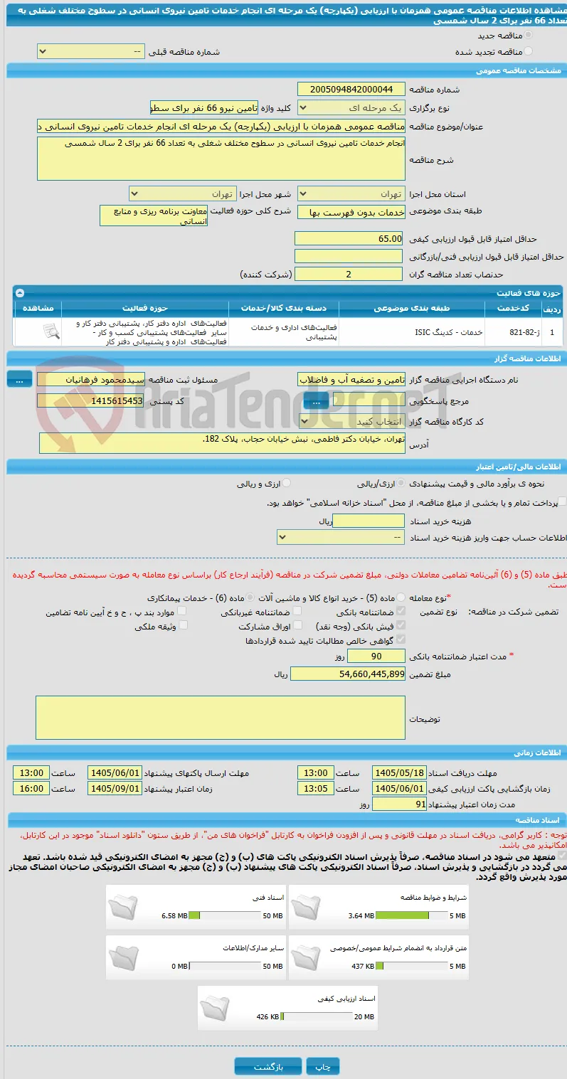 مناقصه عمومی همزمان با ارزیابی (یکپارچه) یک مرحله ای انجام خدمات تامین نیروی انسانی در سطوح مختلف شغلی به تعداد 66 نفر برای 2 سال شمسی