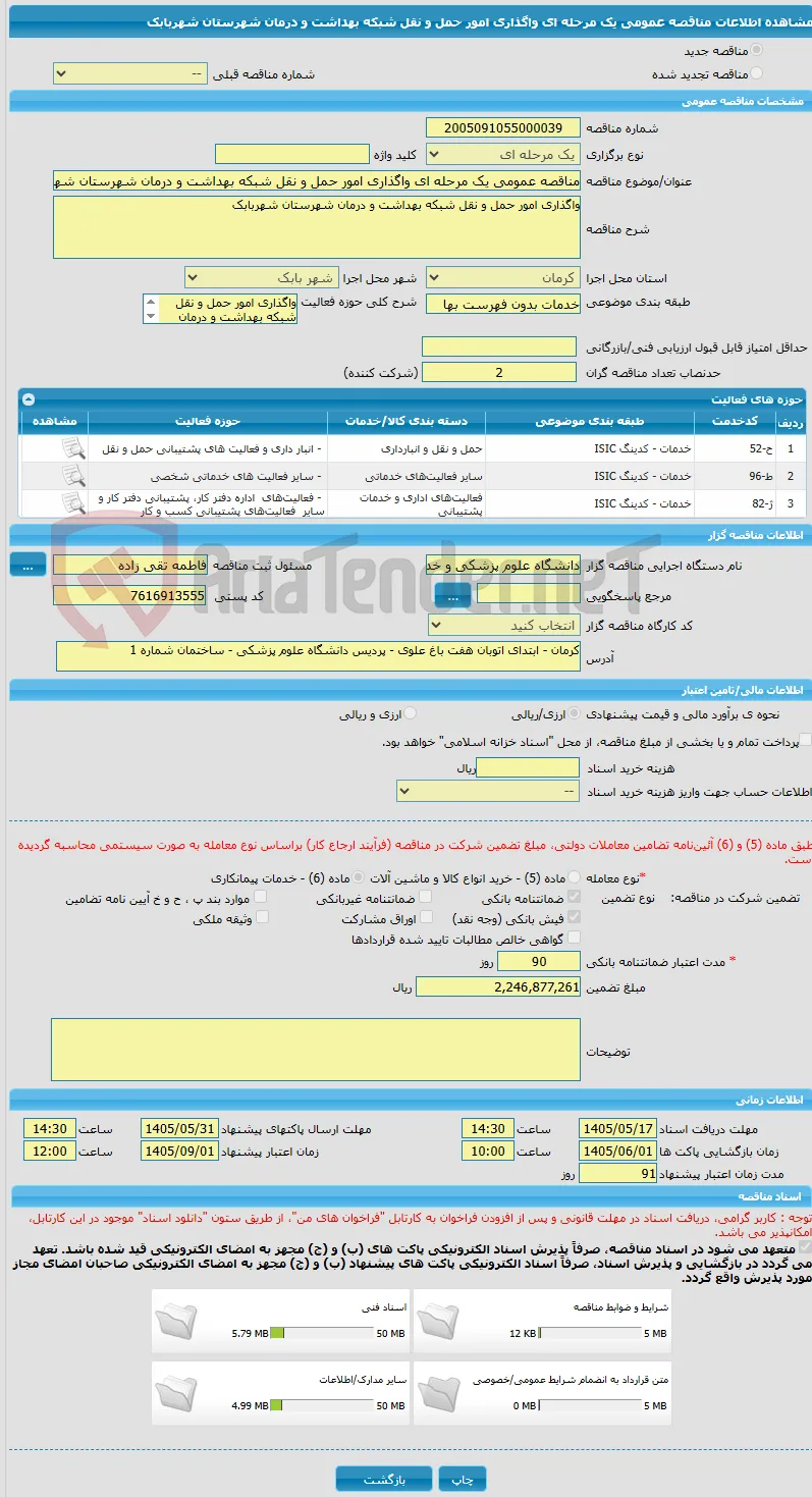 مناقصه عمومی یک مرحله ای واگذاری امور حمل و نقل شبکه بهداشت و درمان شهرستان شهربابک 