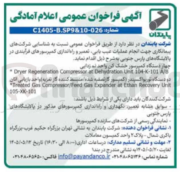 شناسایی شرکت های پیمانکاری جهت انجام عملیات عیب یابی، تعمیر و راه اندازی کمپرسورهای فرآیندی