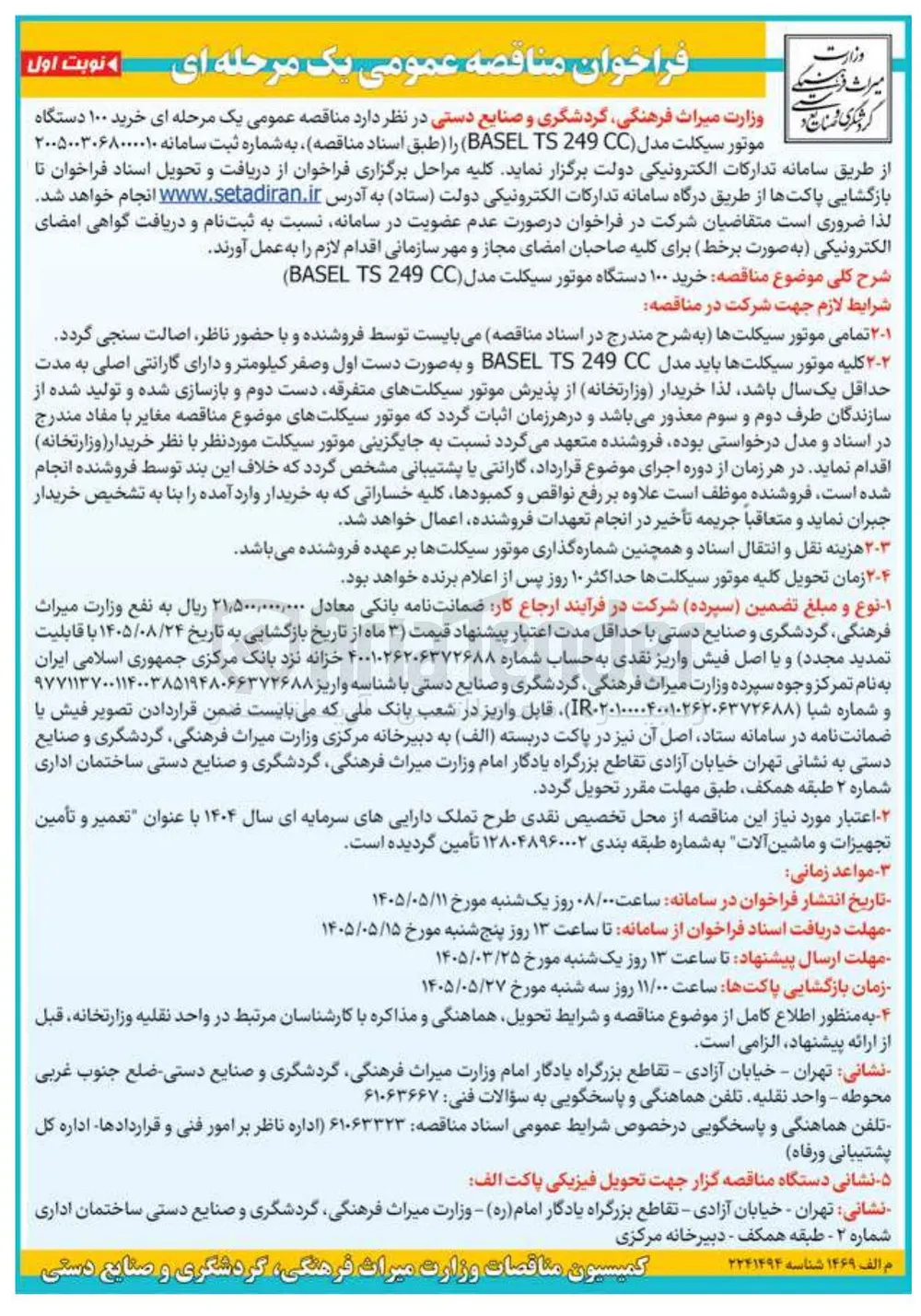 خرید ۱۰۰ دستگاه موتور سیکلت مدل BASEL TS 249 CC