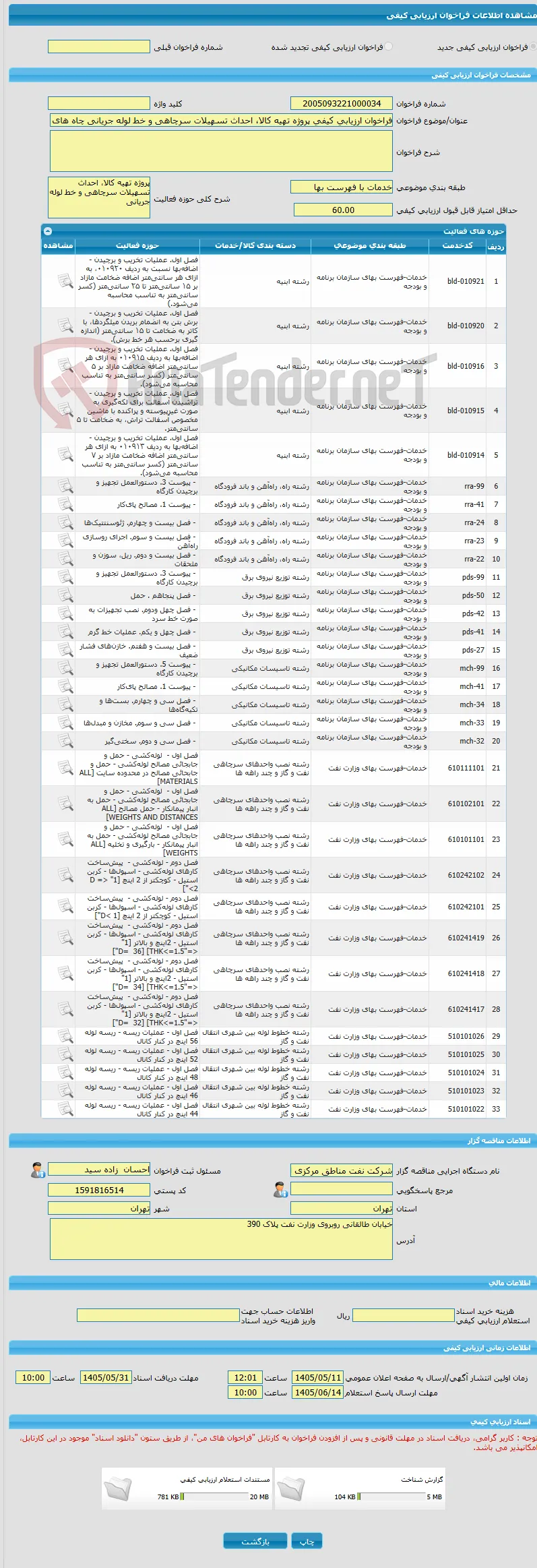 فراخوان ارزیابی کیفی پروژه تهیه کالا، احداث تسهیلات سرچاهی و خط لوله جریانی چاه های شماره 6 و 7 میدان دی به صورت PC