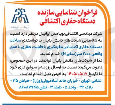 شناسایی سازنده دستگاه حفاری اکتشافی