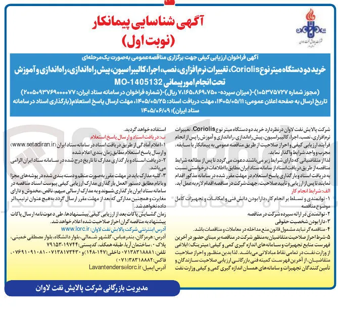 خرید دو دستگاه میتر نوع Coriolis تغییرات نرم افزاری، نصب، اجرا، کالیبراسیون، پیش راه اندازی، راه اندازی و آموزش