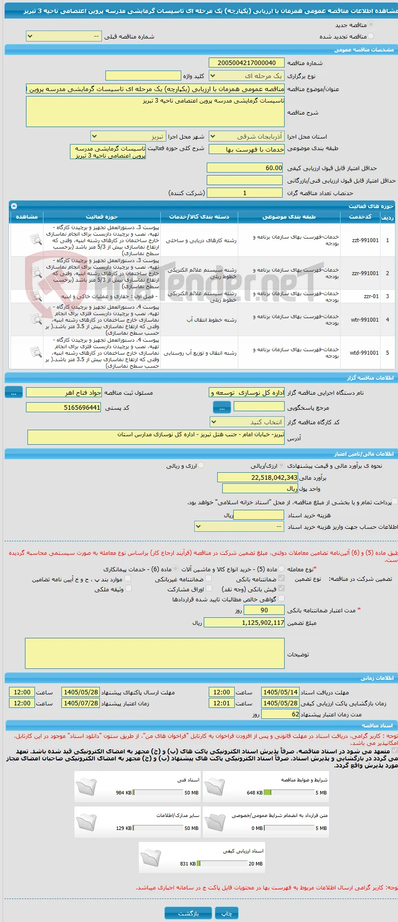 مناقصه عمومی همزمان با ارزیابی (یکپارچه) یک مرحله ای تاسیسات گرمایشی مدرسه پروین اعتصامی ناحیه 3 تبریز