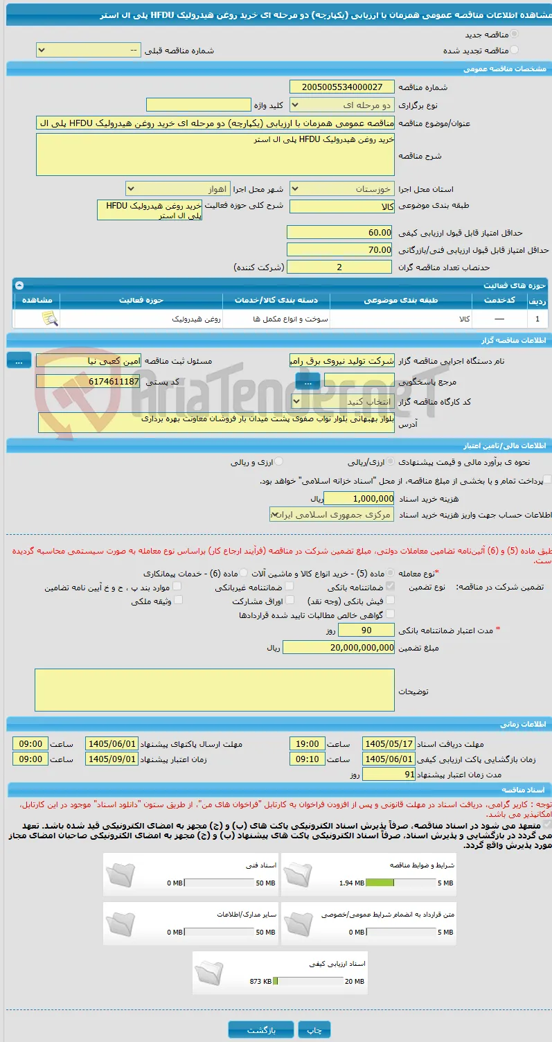 مناقصه عمومی همزمان با ارزیابی (یکپارچه) دو مرحله ای خرید روغن هیدرولیک HFDU پلی ال استر 