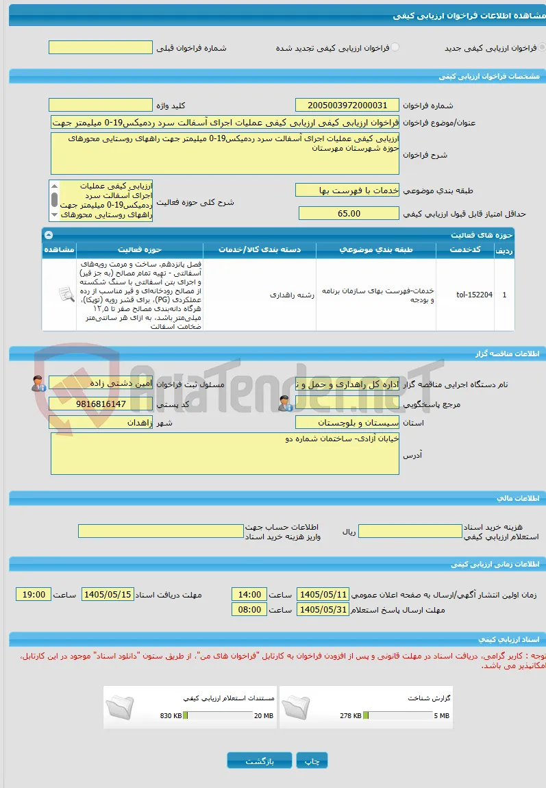 فراخوان ارزیابی کیفی ارزیابی کیفی عملیات اجرای آسفالت سرد ردمیکس19-0 میلیمتر جهت راههای روستایی محورهای حوزه شهرستان مهرستان