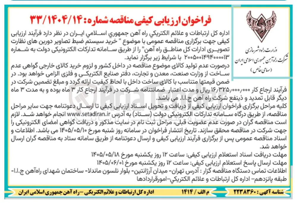 خرید سیستم ضبط تصاویر دوربین های نظارت تصویری ادارات کل مناطق راه آهن
