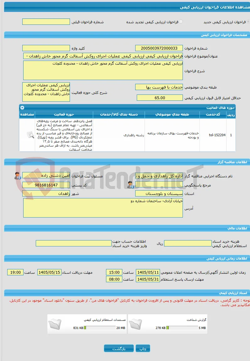 فراخوان ارزیابی کیفی ارزیابی کیفی عملیات اجرای روکش آسفالت گرم محور خاش زاهدان -  محدوده کلچات