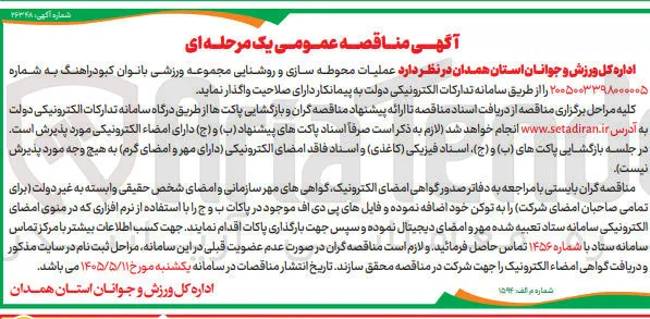 عملیات محوطه سازی و روشنایی مجموعه ورزشی بانوان کبودراهنگ