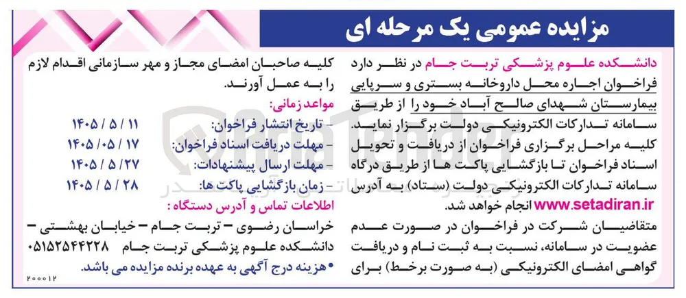 اجاره محل داروخانه بستری و سرپایی
