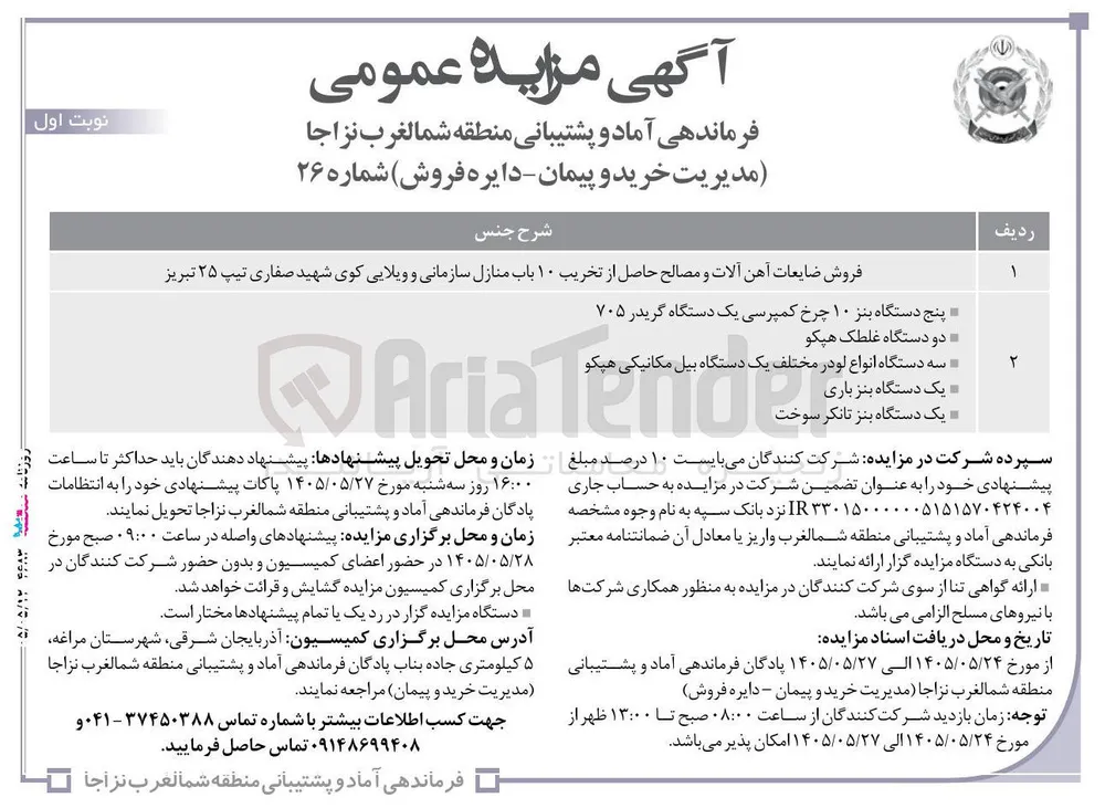 فروش ضایعات آهن آلات و مصالح حاصل از تخریب ۱۰ باب منازل سازمانی و ویلایی کوی شهید صفاری تیپ ۲۵ تبریز و فروش ماشین آلات شامل بنز، گریدر، غلطک هپکو، لودر، بیل مکانیکی هپکو، بنز باری و بنز تانکر سوخت
