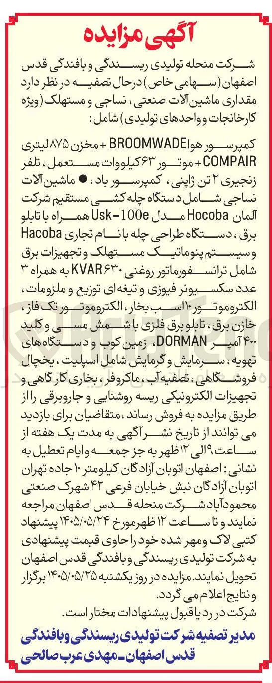 فروش ماشین آلات صنعتی، نساجی و مستهلک